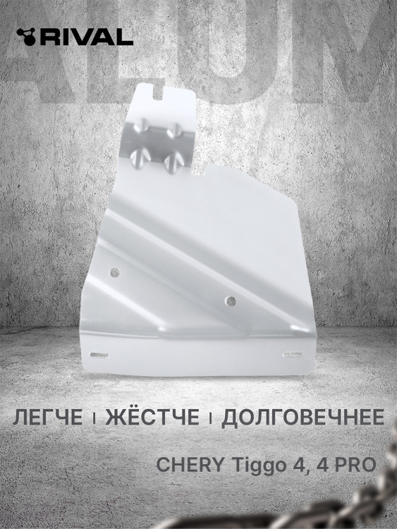 Защита бокового пыльника правого Rival для Exeed LX (V - 1.5) 2019-н.в., алюминий 3 мм, с крепежом, 333.0926.1