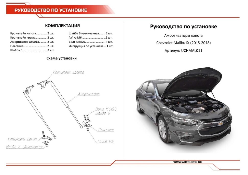 Газовые упоры капота АвтоУпор для Chevrolet Malibu IX 2015-2018, 2 шт., UCHMAL011