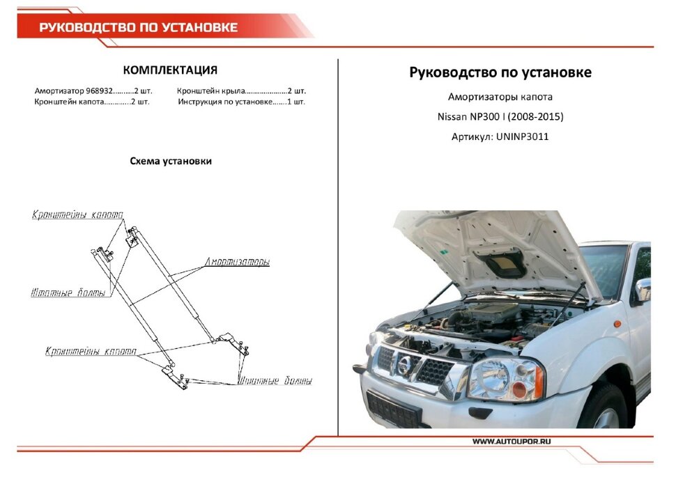 Газовые упоры капота АвтоУпор для Nissan NP300 2008-2015, 2 шт., UNINP3011