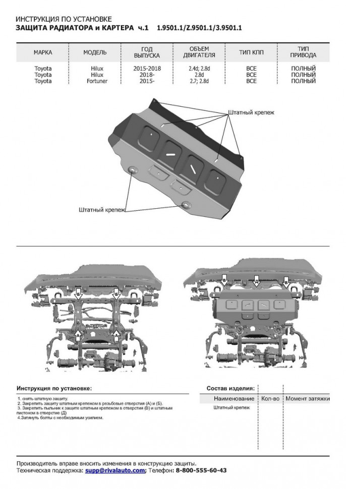 Защита радиатора и картера Rival (часть 1) для Toyota Hilux VIII 4WD (только со штатным бампером) 2015-2018, сталь 1.8 мм, без крепежа, штампованная, 1.9501.1