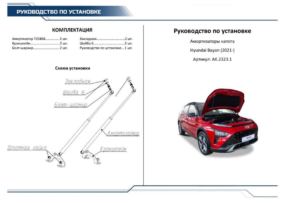 Газовые упоры капота Rival для Hyundai Bayon 2021-н.в., 2 шт., AK.2323.1