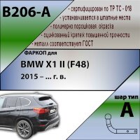 Фаркоп (ТСУ)  для BMW X1 II (F48) 2015 – ... г. в.