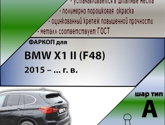 Фаркоп BMW X1  (ТСУ) арт. B206-A