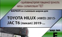 Фаркоп (ТСУ)  для TOYOTA HILUX (4WD) 2015-... / JAC T6 (пикап) 2019-...