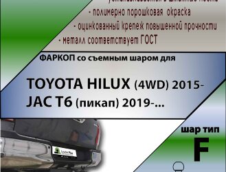 Фаркоп Toyota Hilux  (ТСУ) арт. T121-F
