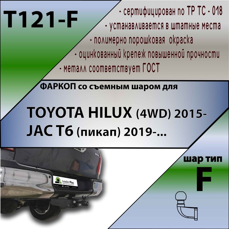 Фаркоп Toyota Hilux  (ТСУ) арт. T121-F