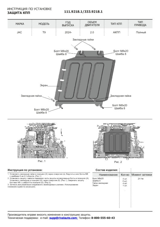 Защита КПП JAC T9 I поколение (2024-н.в.) 2024-н.в. арт.333.9218.1
