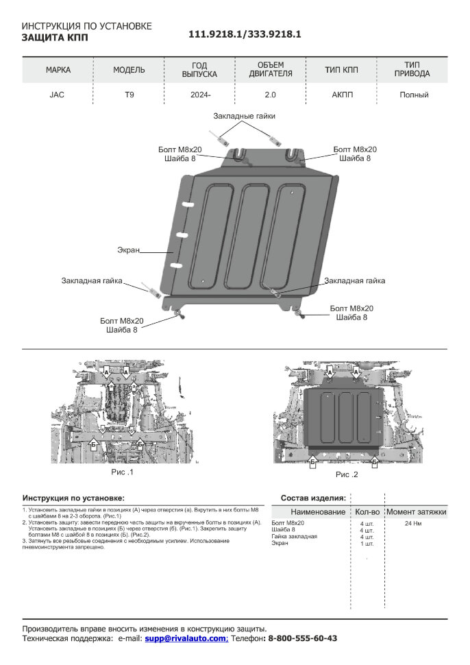 Защита КПП JAC T9 I поколение (2024-н.в.) 2024-н.в. арт.333.9218.1