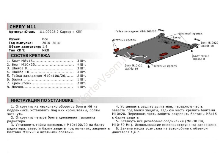 Защита картера и КПП АвтоБроня для Chery M11 (A3) 2010-2015, сталь 1.8 мм, с крепежом, 111.00908.2