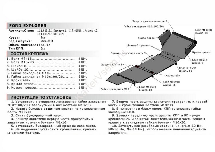 Защита картера АвтоБроня (часть 2) для Ford Explorer IV 2005-2011 (устанавл-ся совместно с 111.01818.1), сталь 1.8 мм, с крепежом, 111.01819.1