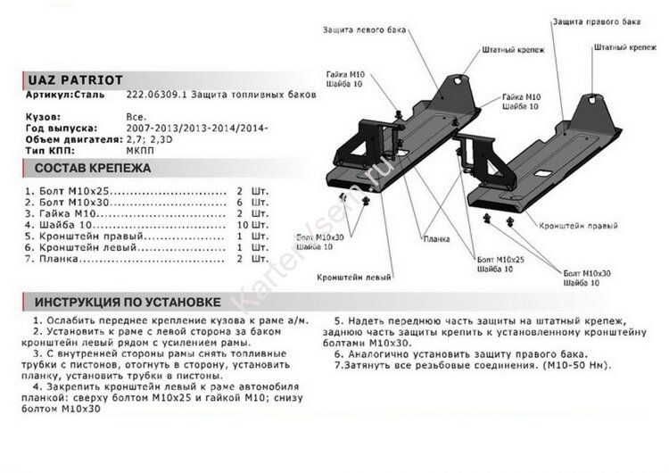 Защита топливного бака АвтоБроня для УАЗ Patriot 2005-2016, штампованная, сталь 3 мм, 2 части, с крепежом, 222.06309.1