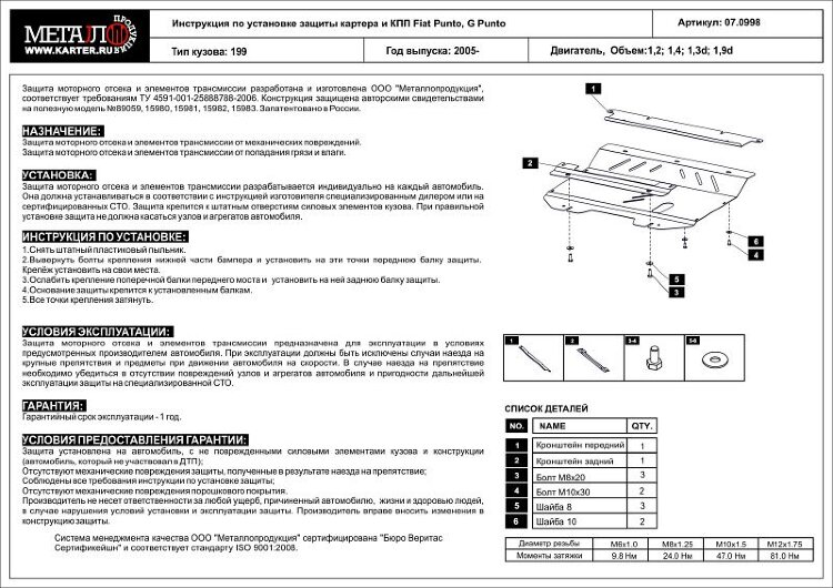 Защита картера и КПП Fiat Grande Punto двигатель 1,2; 1,4; 1;3D; 1;9D  (2005-2018)  арт: 07.0998