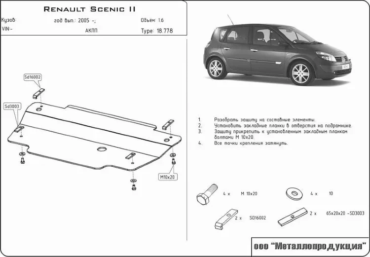 Защита картера и КПП Renault Megane двигатель 1,4; 1,6; 2,0 - кроме Diz / except D  (2003-2009)  арт: 18.0778