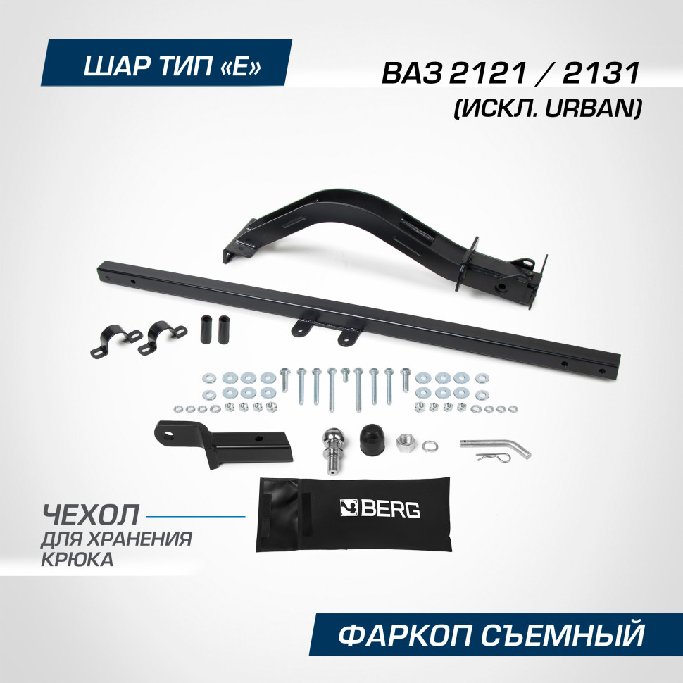 Фаркоп под квадрат Berg для ВАЗ 2131 (Лада Нива) (искл. Urban) 1993-2021, шар E, 900/75 кг, F.6017.002