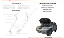 Газовые упоры капота АвтоУпор для Chevrolet Niva 2002-2020, 2 шт., UCHNIV011