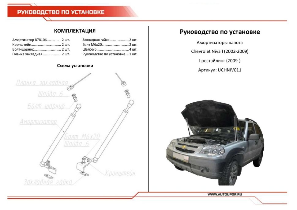 Газовые упоры капота АвтоУпор для Chevrolet Niva 2002-2020, 2 шт., UCHNIV011