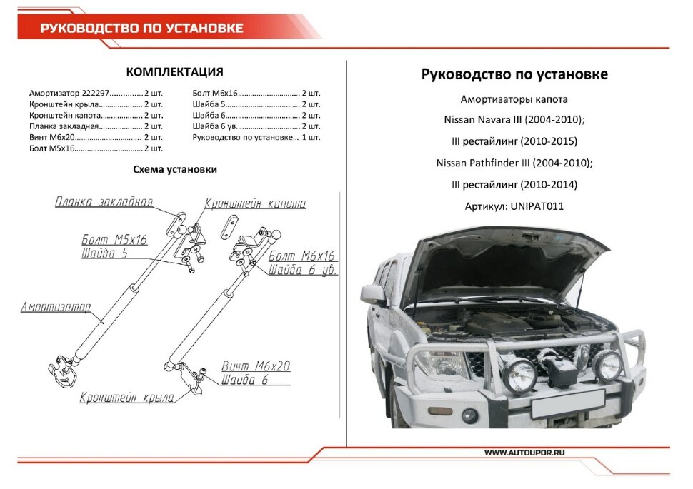 Газовые упоры капота АвтоУпор для Nissan Navara D40 2004-2015, 2 шт., UNIPAT011