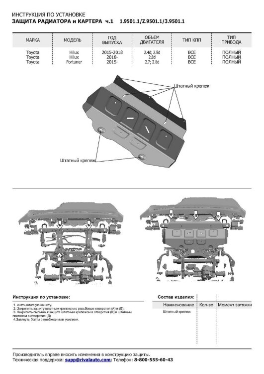 Защита радиатора и картера Rival (часть 1) для Toyota Hilux VIII рестайлинг 4WD (только со штатным бампером) 2018-2020 2020-н.в., сталь 1.8 мм, без крепежа, штампованная, 1.9501.1