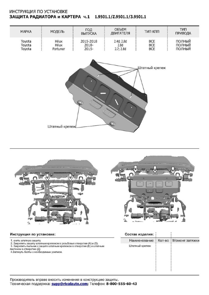 Защита радиатора и картера Rival (часть 1) для Toyota Hilux VIII рестайлинг 4WD (только со штатным бампером) 2018-2020 2020-н.в., сталь 1.8 мм, без крепежа, штампованная, 1.9501.1