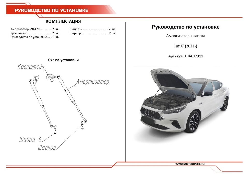Газовые упоры капота АвтоУпор для JAC J7 I поколение 2020-н.в., 2 шт., UJACJ7011