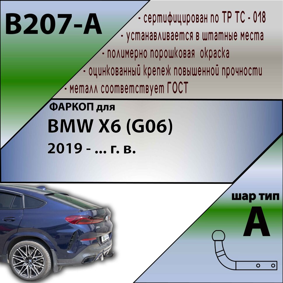 Фаркоп BMW X6  (ТСУ) арт. B207-A
