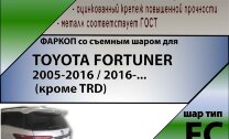 Фаркоп (ТСУ)  для TOYOTA FORTUNER 2005-2016 / 2016-...(кроме TRD)