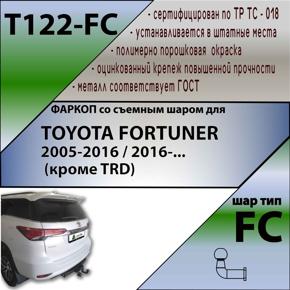 Фаркоп Toyota Fortuner  (ТСУ) арт. T122-FC