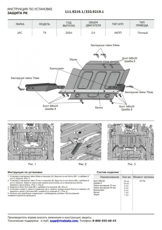 Защита РК JAC T9 I поколение (2024-н.в.) 2024-н.в. арт.333.9219.1