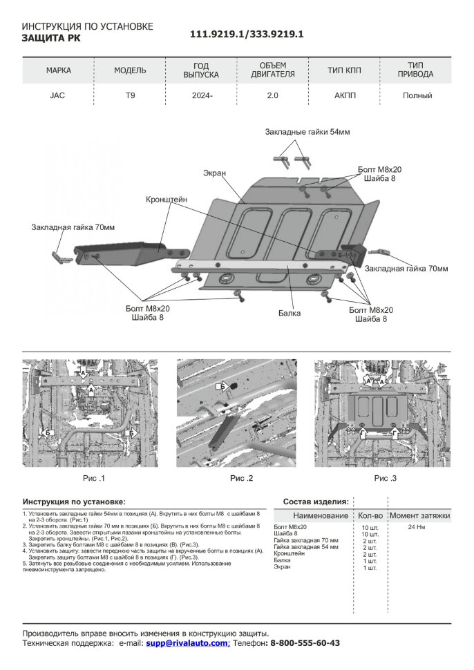 Защита РК JAC T9 I поколение (2024-н.в.) 2024-н.в. арт.333.9219.1