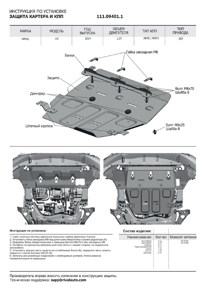 Защита картера и КПП АвтоБроня для Haval H2 МКПП 4WD 2014-2020, штампованная, сталь 1.8 мм, с крепежом, 111.09401.1
