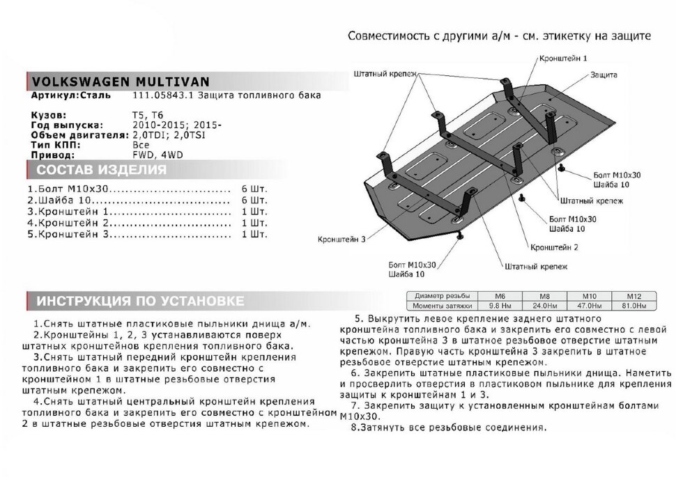 Защита топливного бака АвтоБроня для Volkswagen Caravelle T5, T6 2009-2019, штампованная, сталь 1.8 мм, с крепежом, 111.05843.1