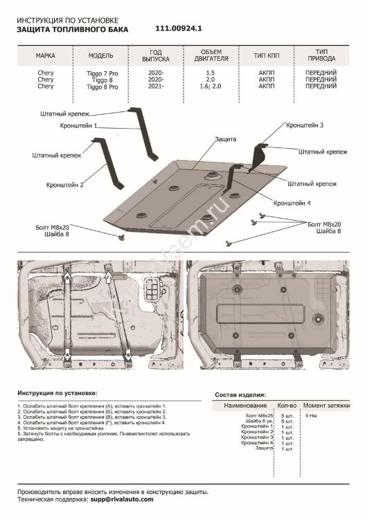 Защита топливного бака АвтоБроня для Chery Tiggo 8 2020-н.в., сталь 1.5 мм, с крепежом, штампованная, 111.00924.1