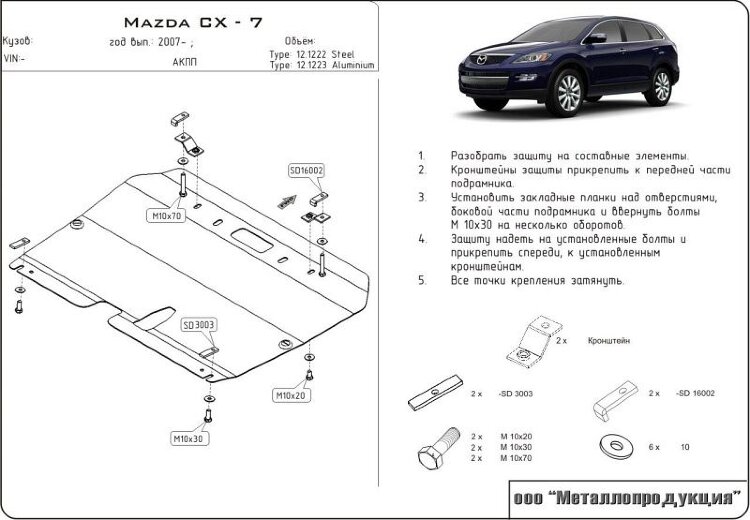 Защита картера и КПП Mazda CX-7 двигатель 2,3; 2.5 AT  (2006-2011)  арт: 12.1222