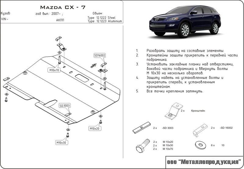 Защита картера и КПП Mazda CX-7 двигатель 2,3; 2.5 AT  (2006-2011)  арт: 12.1222