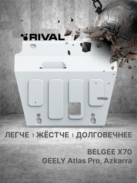 Защита картера и КПП Rival для Belgee X70 РКПП 4WD (V - 1.5 гибрид) 2024-н.в., алюминий 3 мм, с крепежом, штампованная, 333.1926.1