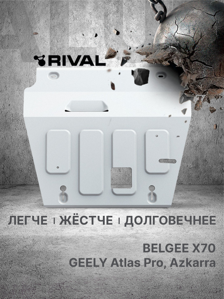 Защита картера и КПП Rival для Belgee X70 РКПП 4WD (V - 1.5 гибрид) 2024-н.в., алюминий 3 мм, с крепежом, штампованная, 333.1926.1