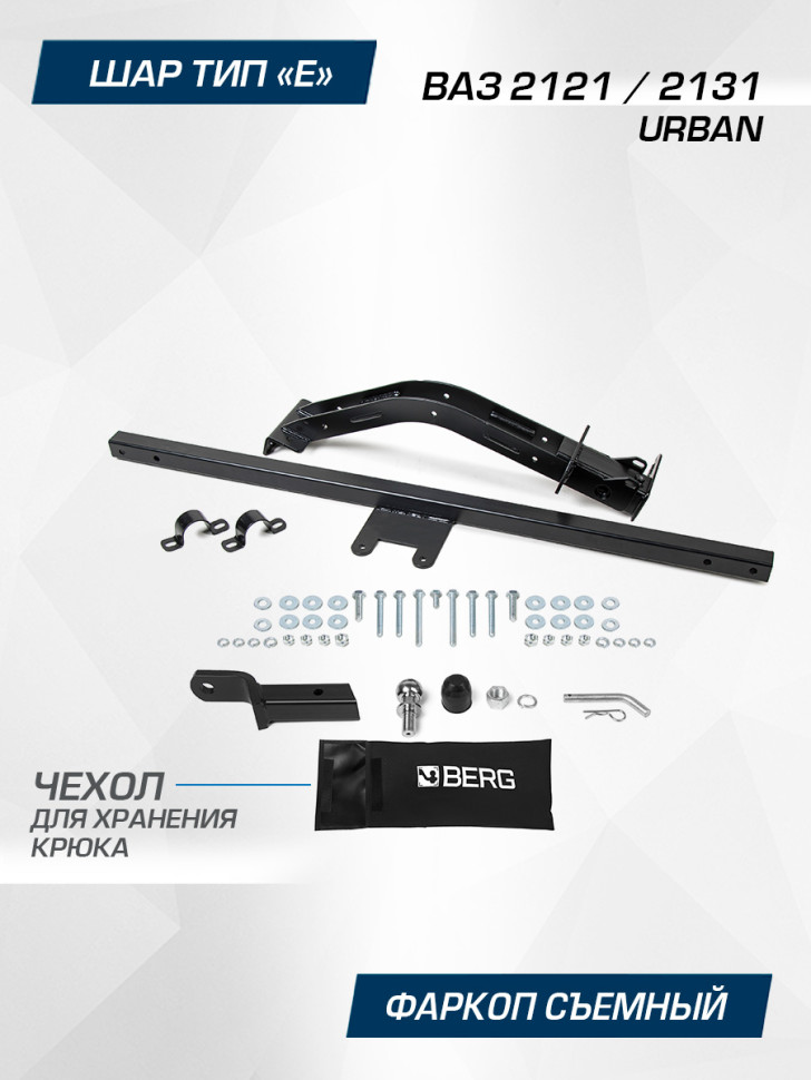 Фаркоп под квадрат Berg для ВАЗ 2121 Urban 2014-2021, шар E, 600/75 кг, F.6017.003
