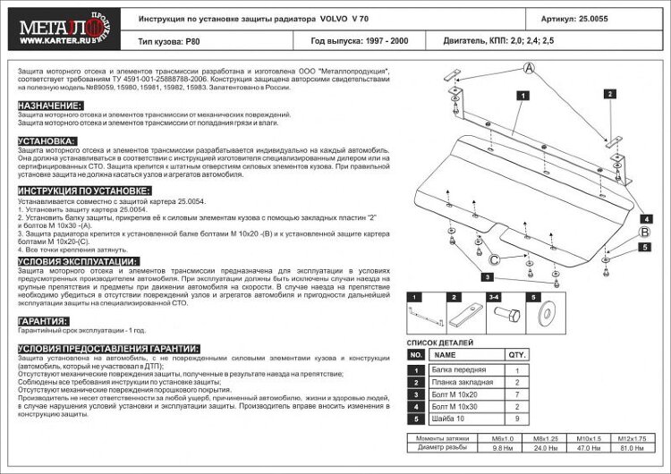 Защита радиатора Volvo 850 двигатель 2,0; 2,4; 2,5  (1991-1997)  арт: 25.0055