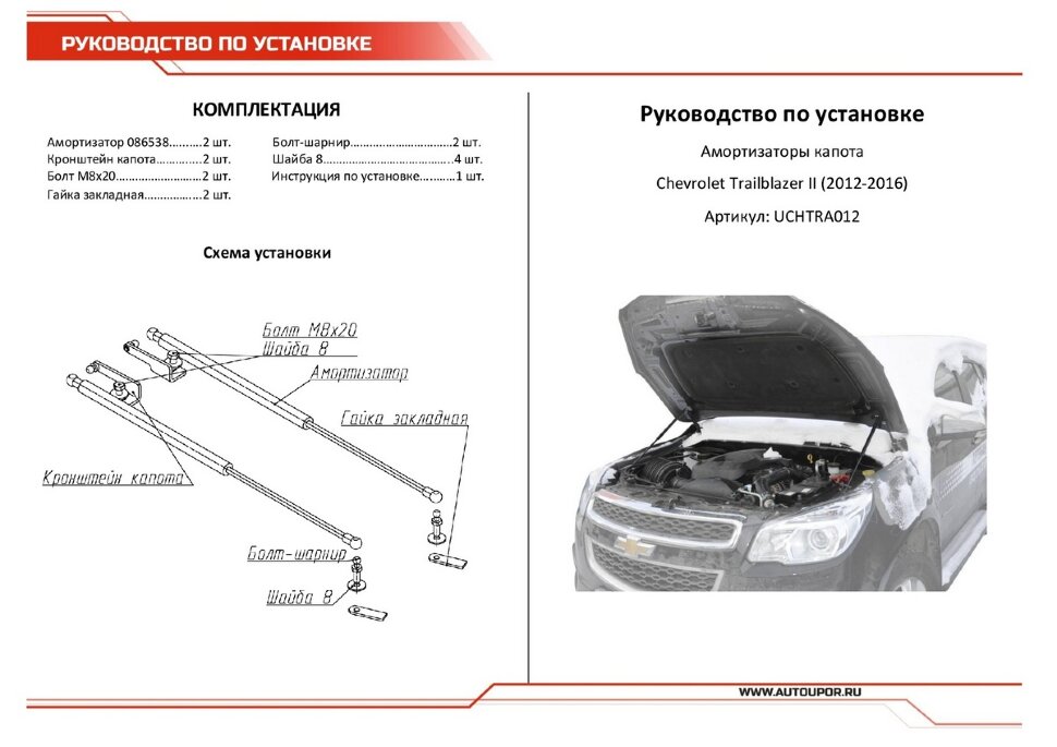 Газовые упоры капота АвтоУпор для Chevrolet TrailBlazer II 2012-2016, 2 шт., UCHTRA012