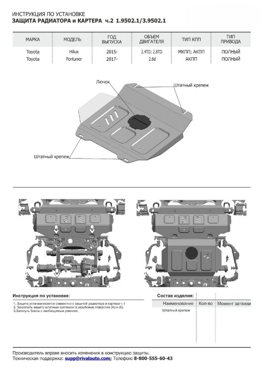 Защита радиатора и картера Rival (часть 2) для Toyota Fortuner II 4WD 2017-2020 2020-н.в. (устанавл-ся совместно с 1.9501.1), сталь 1.8 мм, без крепежа, штампованная, 1.9502.1