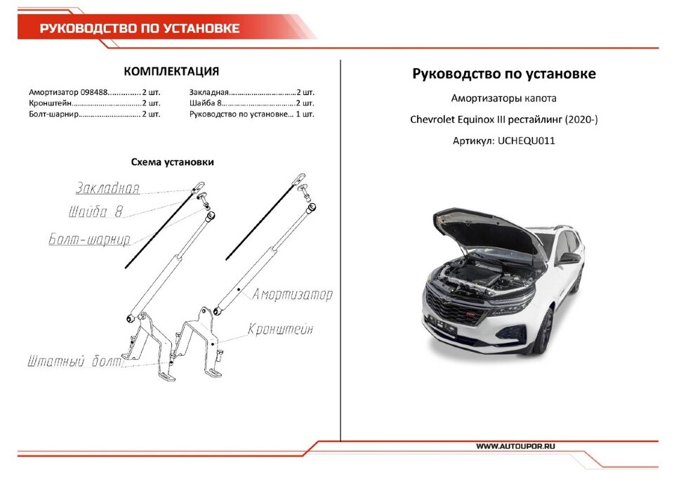 Газовые упоры капота АвтоУпор для Chevrolet Equinox III поколение 2017-н.в., 2 шт., UCHEQU011