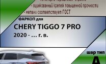 Фаркоп Chery Tiggo 7 PRO  (ТСУ) арт. C106-A
