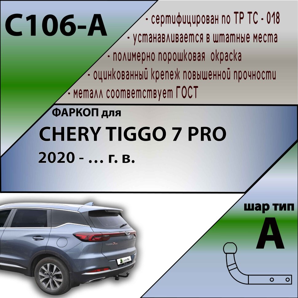 Фаркоп Chery Tiggo 7 PRO  (ТСУ) арт. C106-A