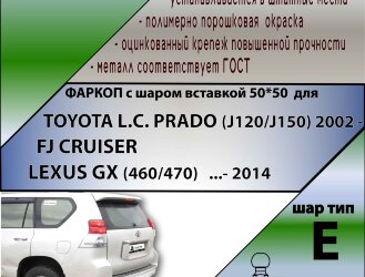 Фаркоп Toyota Land Cruiser  (ТСУ) арт. T123-E