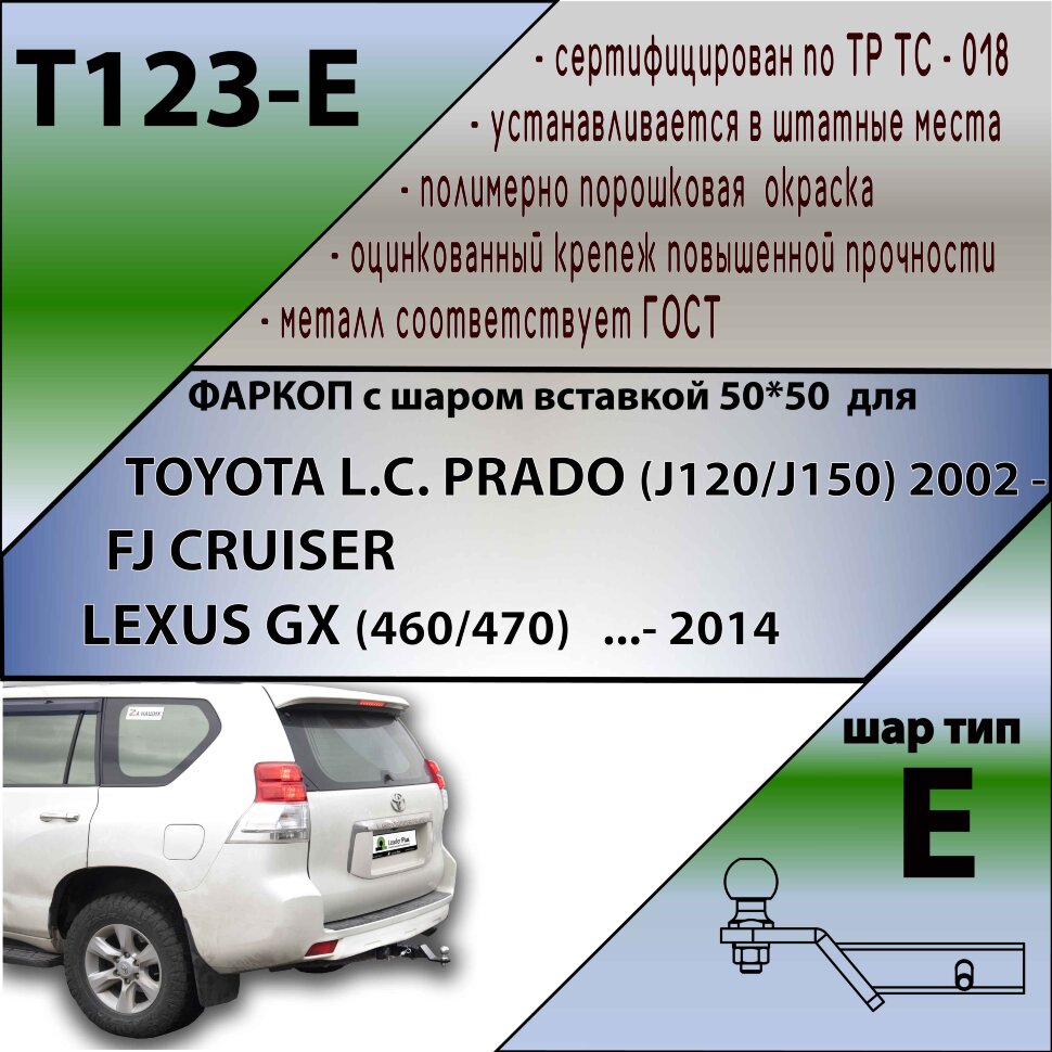 Фаркоп Toyota Land Cruiser  (ТСУ) арт. T123-E
