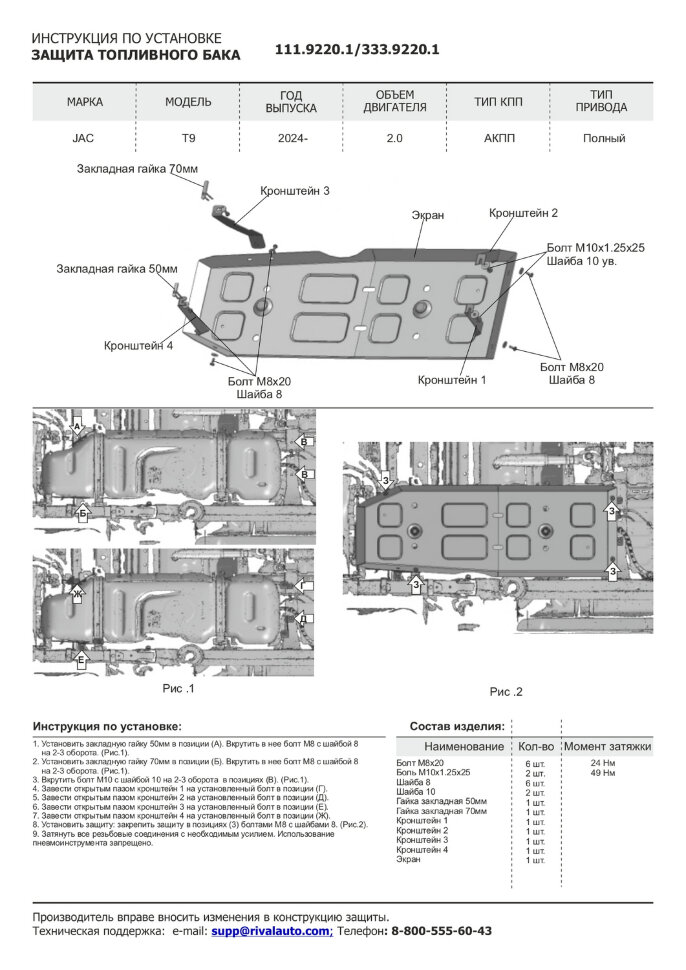 Защита топливного бака JAC T9 I поколение (2024-н.в.) 2024-н.в. арт.333.9220.1