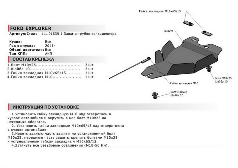 Защита трубок кондиционера АвтоБроня для Ford Explorer V 2010-2015, сталь 1.8 мм, с крепежом, 111.01835.1