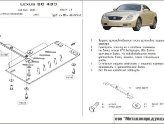 Защита АКПП Lexus SC двигатель 4,3  (2001-2010)  арт: 24.1164