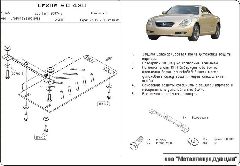 Защита АКПП Lexus SC двигатель 4,3  (2001-2010)  арт: 24.1164