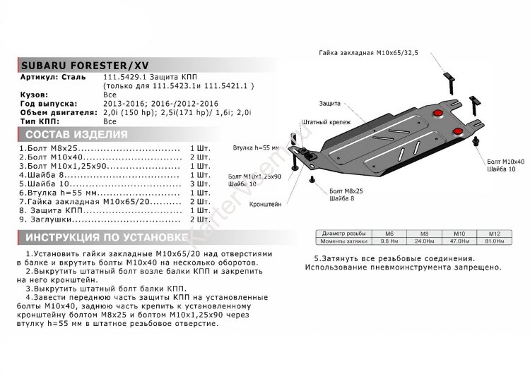 Защита КПП АвтоБроня для Subaru XV I 2011-2017 (устанавл-ся совместно с 111.05423.1 или 111.05421.1), штампованная, сталь 1.8 мм, с крепежом, 111.05429.1